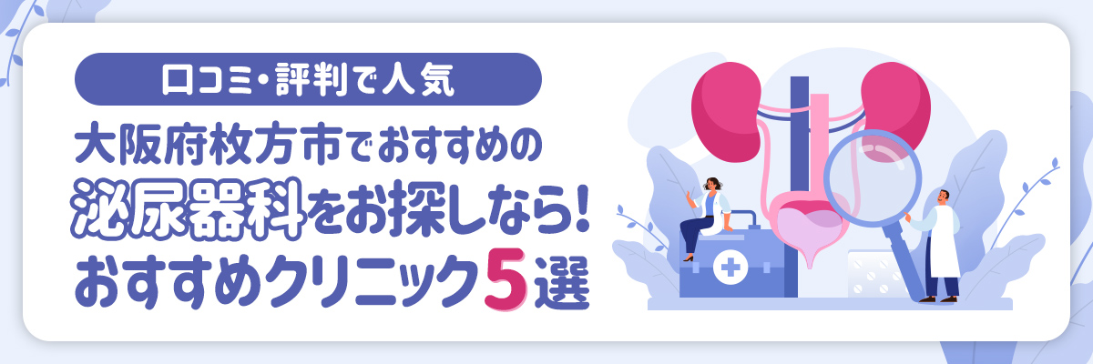 【大阪】枚方市で泌尿器科をお探しなら！おすすめクリニック5選｜口コミ・評判で人気