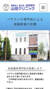 ベテラン泌尿器科専門医がニ診体制で診療する「山田クリニック」