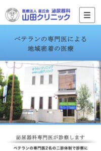 ベテラン泌尿器科専門医がニ診体制で診療する「山田クリニック」